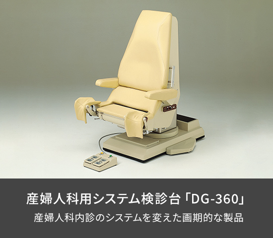 産婦人科用システム検診台「DG-360」:産婦人科内診のシステムを変えた画期的な製品