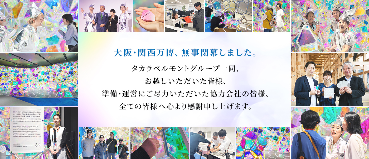 大阪・関西万博、無事閉幕しました。