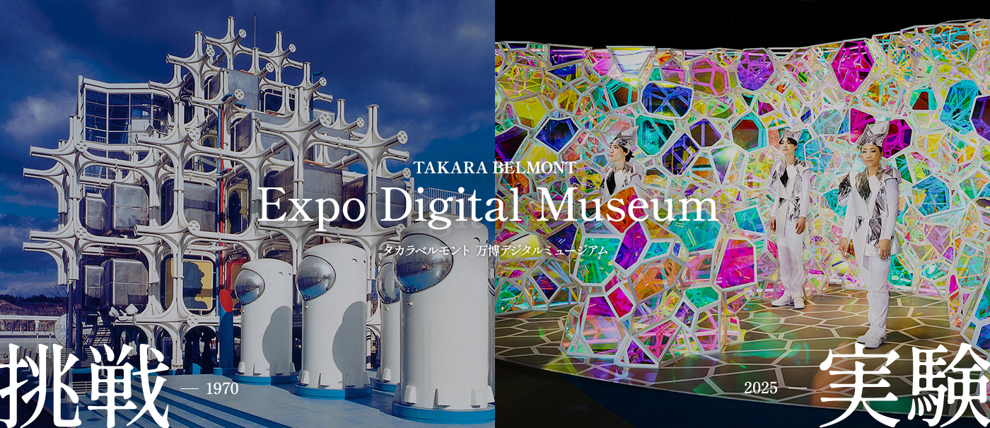 タカラベルモント万博デジタルミュージアム