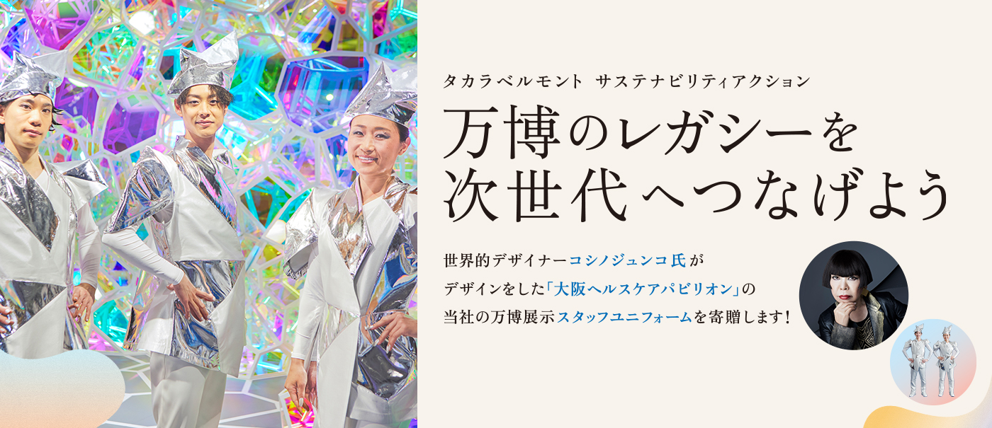 万博のレガシーを次世代へつなげよう