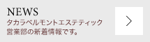 NEWS｜新着情報
