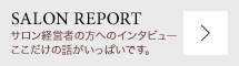SALON REPORT｜サロンレポート