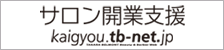 サロン開業支援｜tb-net