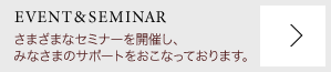 イベント&セミナー