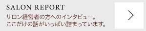 サロンレポート