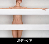 ボディケア