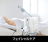 フェイシャルケア