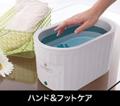 ハンド&フットケア