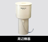 周辺機器