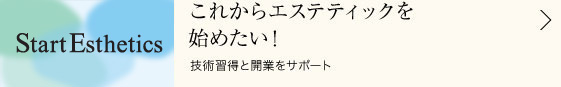 これからエステティックを始めたい！