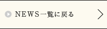 NEWS一覧に戻る