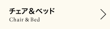 チェア&ベッド