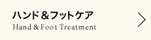 ハンド&フットケア脱毛