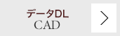 CADデータダウンロード