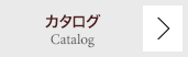 カタログPDF