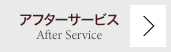 アフターサービス