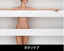 ボディケア