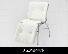 チェア&ベッド