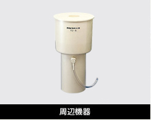 周辺機器