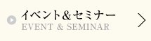 イベント＆セミナー