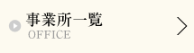 事業所一覧
