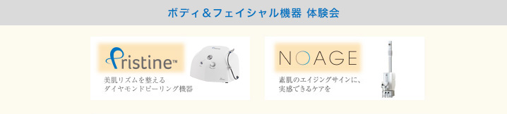 ボディ＆フェイシャル機器 体験会