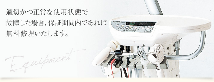 適切かつ正常な使用状態で故障した場合、保証期間内であれば無料修理いたします。