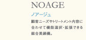 ノアージュ