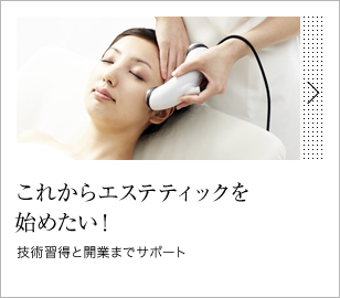 これからエステティックを始めたい！
