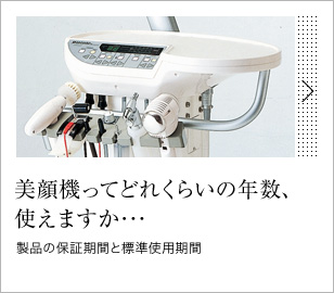 美顔機ってどれくらいの年数、使えますか･･･