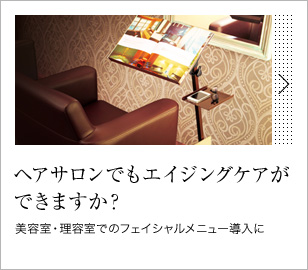 ヘアサロンでもエイジングケアができますか？か？