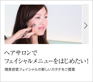 ヘアサロンでフェイシャルメニューをはじめたい！