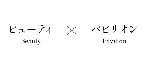 ビューティ×パビリオン