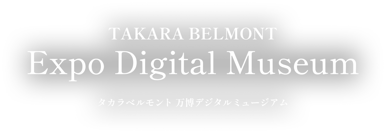 タカラベルモント 万博デジタルミュージアム