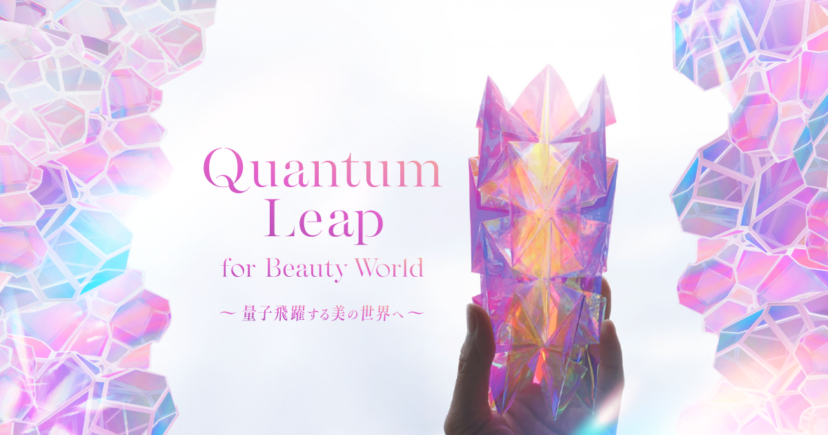 Quantum Leap for Beauty World〜量子飛躍する美の世界へ〜 | タカラ