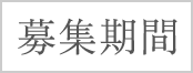募集期間