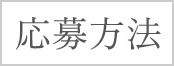 応募方法