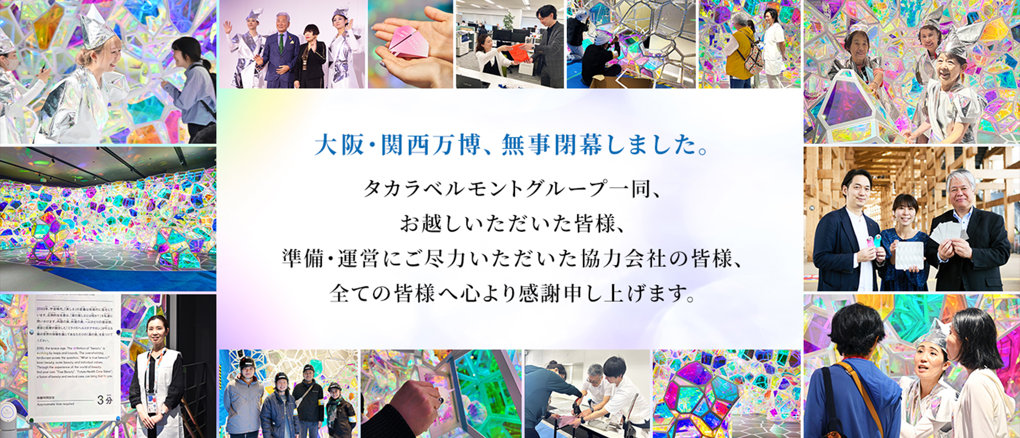 大阪・関西万博、無事閉幕しました。