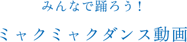 みんなで踊ろう！ミャクミャクダンス動画