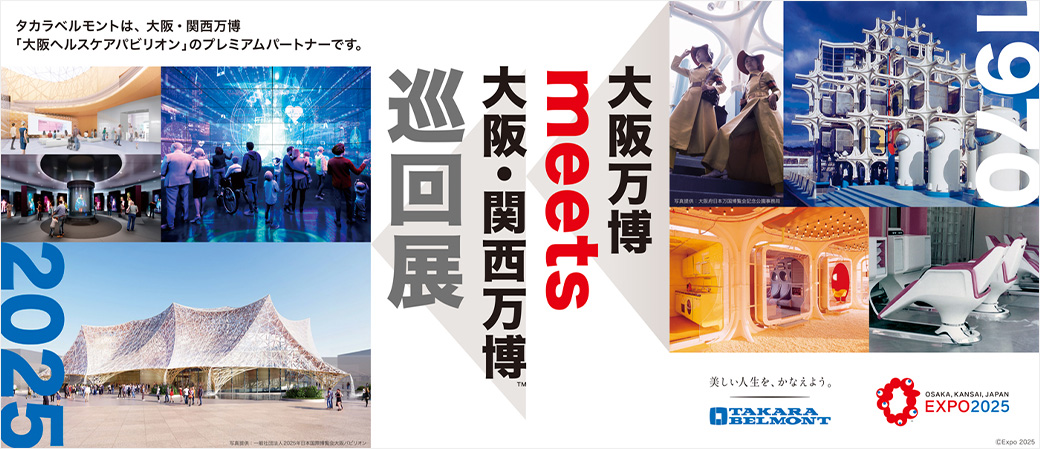 タカラベルモントは、大阪・関西万博「大阪ヘルスケアパビリオン」のプレミアムパートナーです。大阪万博meets 大阪・関西万博 巡回展 2025