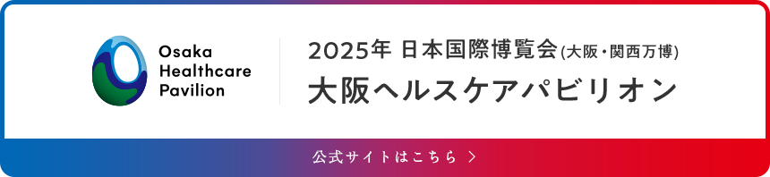 2025年 日本国際博覧会(大阪・関西万博) 大阪ヘルスケアパビリオン公式サイトはこちら