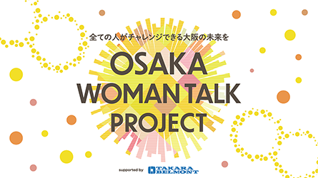“真”のジェンダー平等を目指して『OSAKA WOMAN TALK PROJECT』発足