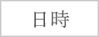 日時