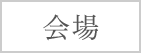 会場