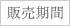 販売期間