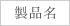 製品名