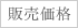 販売価格