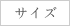 サイズ