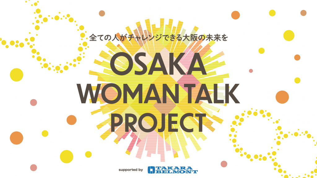 TAKARA BELMONT presents HAPPY WOMAN TALK』 ～2024年3月7日（木